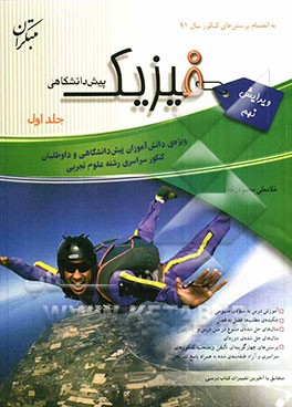 فیزیک پیش‌دانشگاهی (رشته‌ی تجربی): منطبق با آخرین تغییر کتاب درسی به انضمام پرسش‌های چهارگزینه‌ای سراسری سال 91
