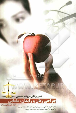 قصور پزشکی در رشته تخصصی جراحی زنان و زایمان، مامایی و راهکارهای پیشگیری از آن