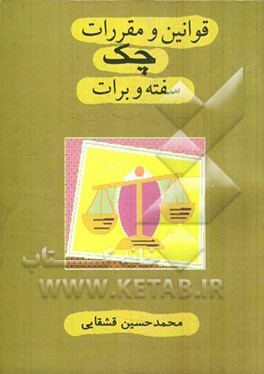 قوانین و مقررات چک سفته و برات (با آخرین اصلاحات)