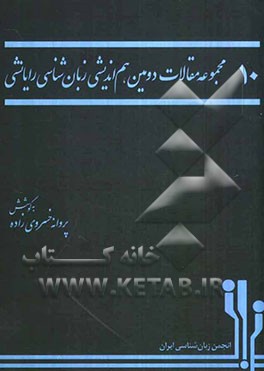 مجموعه مقالات دومین هم‌اندیشی زبان‌شناسی رایانشی