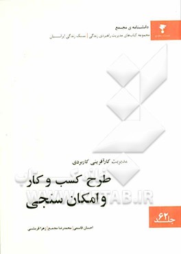 مدیریت کارآفرینی کاربردی: طرح کسب و کار و امکان سنجی
