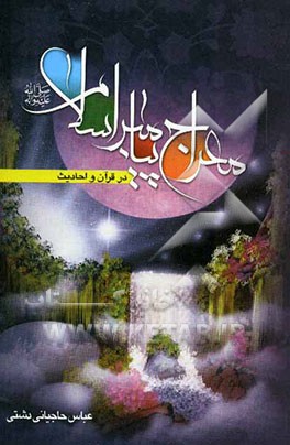 معراج پیامبر اسلام (ص) در قرآن و حدیث