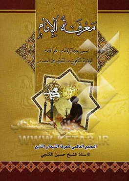 معرفه الامامه: اسس معرفه الامام - علم الامام - الولایه التکوینیه - التعرف علی المصادر