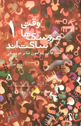 وقتی عروسک‌ها ساکت‌اند: گفتارهایی پیرامون تئاتر عروسکی