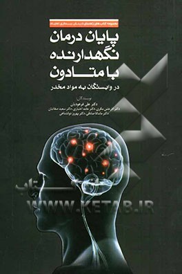 پایان درمان نگهدارنده با متادون در وابستگان به مواد مخدر: راهنمای عملی درمانگران