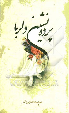پرده‌نشین دلربا