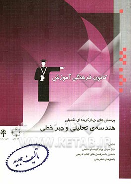 پرسش‌های چهارگزینه‌ای تکمیلی هندسه تحلیلی و جبر خطی