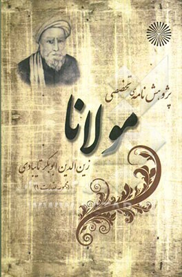 پژوهش‌نامه‌ی تخصصی مولانا زین‌الدین ابوبکر تایبادی (مجموعه مقالات 1)