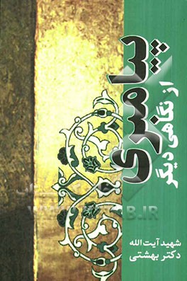 پیامبری از نگاهی دیگر