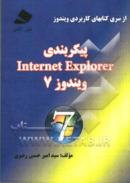 پیکربندی Internet explorer در ویندوز 7