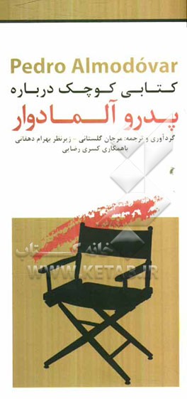 کتابی کوچک درباره پدرو آلمادوار