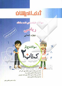 کتاب 20: سوالات طبقه‌بندی شده ماهانه ریاضی چهارم ابتدایی