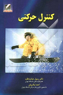 کنترل حرکتی