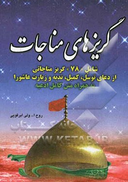 گریزهای مناجات شامل: "78" گریز مناجاتی از دعای توسل، کمیل، ندبه و زیارت عاشورا به همراه متن کامل ادعیه