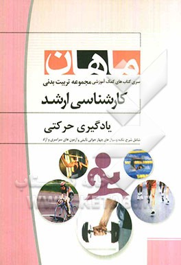یادگیری حرکتی: کارشناسی ارشد: مجموعه تربیت بدنی