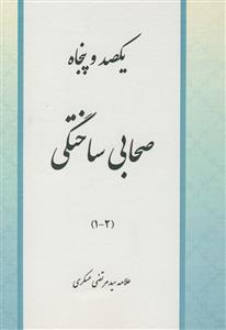 یکصد و پنجاه صحابی ساختگی