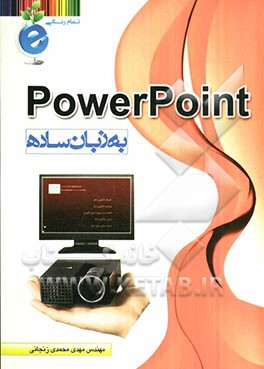 PowerPoint به زبان ساده
