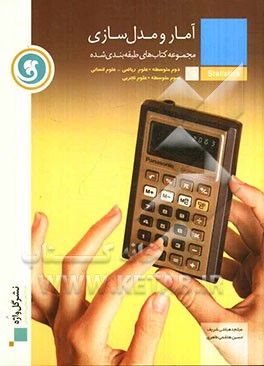 آمار و مدل‌سازی: سال دوم و سوم متوسطه کلیه‌ی رشته‌ها