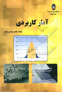 آمار کاربردی