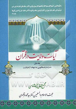 آیات ولایت: همراه با پاسخ‌گویی به شبهات آیه ولایت