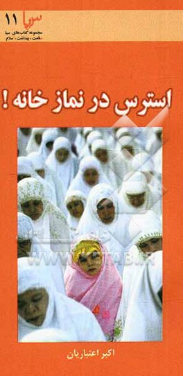 استرس در نمازخانه! (نماز و نقش آن در رویارویی با فشارهای عصبی و کاهش آن در محیط کار)