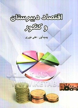 اقتصاد کنکور و دبیرستان