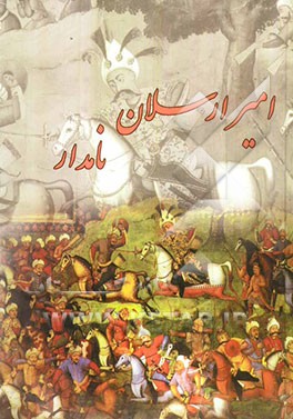 امیرارسلان نامدار