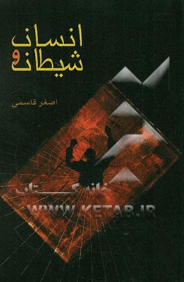 انسان و شیطان