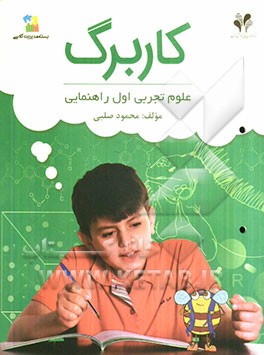 بسته مدیریت کلاسی: کاربرگ علوم تجربی اول راهنمایی