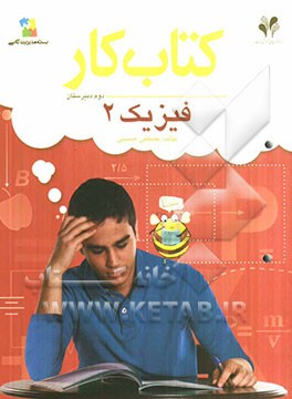 بسته مدیریت کلاسی: کتاب کار فیزیک 2