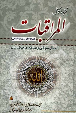 ترجمه کامل المراقبات همراه با فهرست موضوعی: اعمال عبادی و عرفانی در طول سال