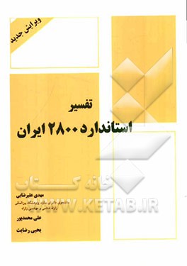 تفسیر استاندارد 2800 ایران