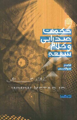 حکمت صدرایی و کلام شیعه