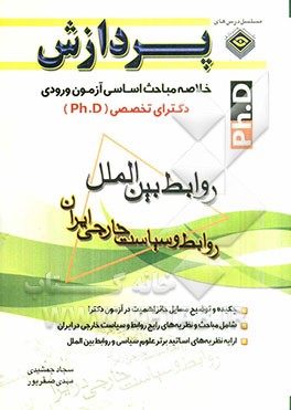 خلاصه مباحث اساسی آزمون ورودی دکترای تخصصی (Ph.D): روابط بین‌الملل (روابط و سیاست خارجی ایران)