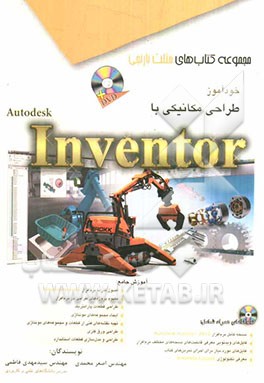 خودآموز طراحی مکانیکی با Autodesk Inventor