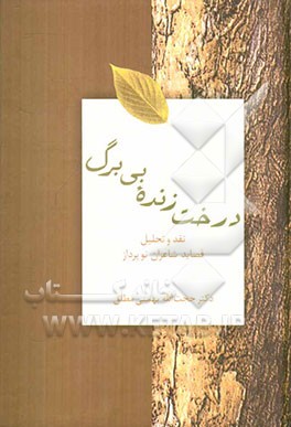 درخت زنده بی‌برگ: نقد و تحلیل قصاید شاعران نوپرداز