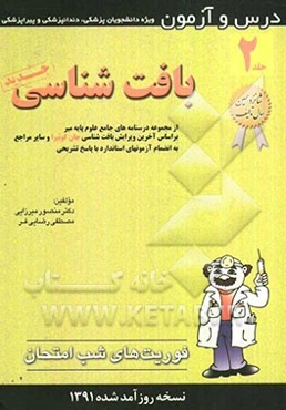 درس و آزمون بافت‌شناسی: از مجموعه درسنامه‌های جامع علوم پایه میر بر اساس آخرین ویرایش بافت‌شناسی ...