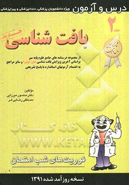 درس و آزمون بافت‌شناسی: از مجموعه درسنامه‌های جامع علوم پایه میر بر اساس آخرین ویرایش بافت‌شناسی ...