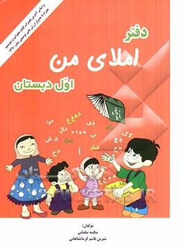 دفتر املای من اول دبستان: بر اساس آخرین تغییرات کتاب بخوانیم و بنویسیم و همراه با جدول ارزشیابی توصیفی