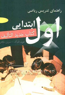 راهنمای تدریس کتاب جدید التالیف ریاضی اول ابتدایی