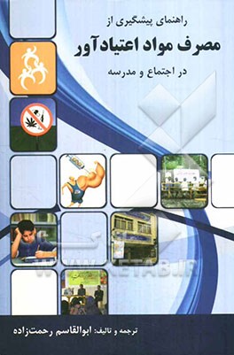 راهنمای پیشگیری از مصرف مواد اعتیادآور در اجتماع و مدرسه
