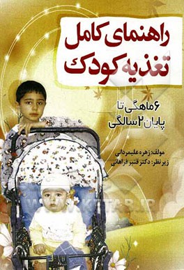 راهنمای کامل تغذیه کودک (6 ماهه تا پایان 2 سالگی)