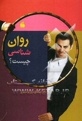 روانشناسی چیست ؟