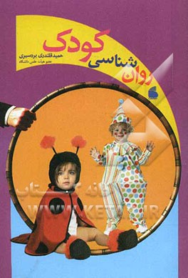 روانشناسی کودک