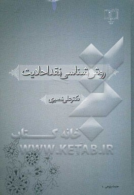 روش‌شناسی نقد احادیث