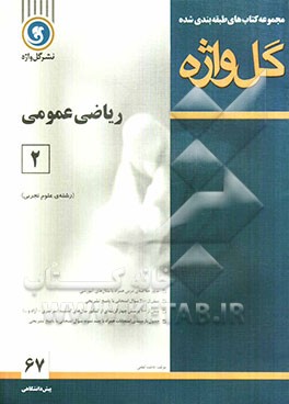 ریاضی عمومی (2) دوره‌ی پیش‌دانشگاهی "رشته‌ی علوم تجربی"