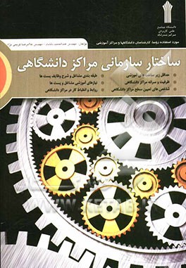 ساختار سازمانی مراکز دانشگاهی (با نگاهی ویژه به مراکز آموزش عالی علمی - کاربردی غیردولتی)