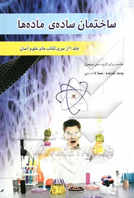 ساختمان ساده‌ی ماده‌ها: مناسب برای گروه سنی نوجوان