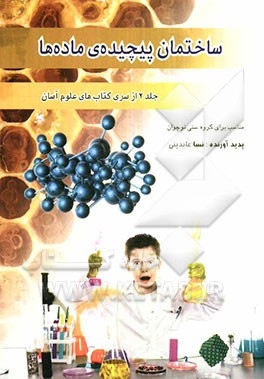 ساختمان پیچیده‌ی ماده‌ها: مناسب برای گروه سنی نوجوان