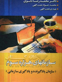 سازمان‌های هزاره سوم: سازمان یادگیرنده و یادگیری سازمانی